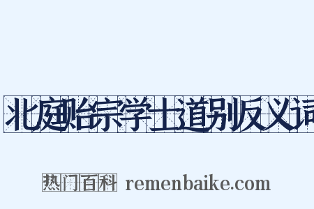 北庭贻宗学士道别反义词是什么意思的图片